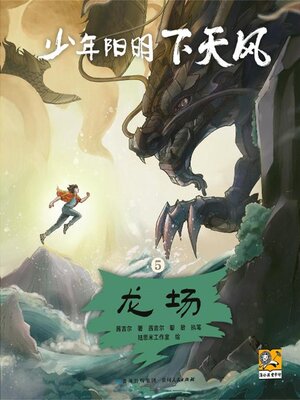 cover image of 少年阳明下天风 龙场